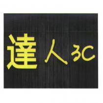 達人 3C