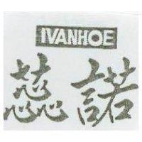 蕊諾 IVANHOE 
