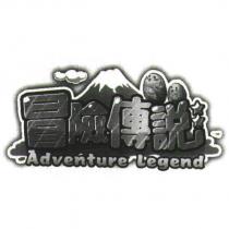 冒險傳說 Adventure Legend 及圖