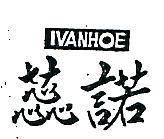 蕊諾 IVANHOE 