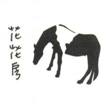 花花房及圖
