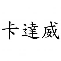 卡達威