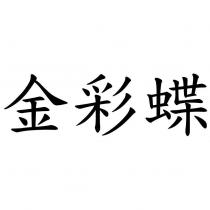 金彩蝶