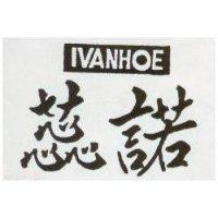 蕊諾 IVANHOE 