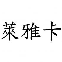 萊雅卡
