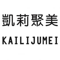 凱莉聚美 KAILIJUMEI