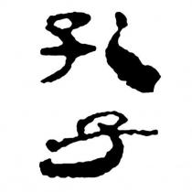 孔子