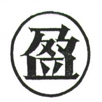 盈及圖