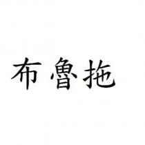 布魯拖
