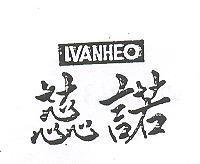 蕊諾 IVANHEO 