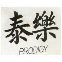 泰樂 PRODIGY 