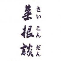 菜根談さいこんだん