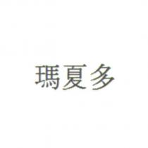 瑪夏多