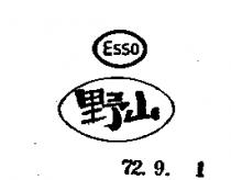 野山 ESSO 