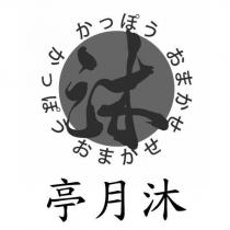 沐月亭かつぽう おまかせ かつぽう おまかせ及圖