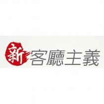 新客廳主義及圖