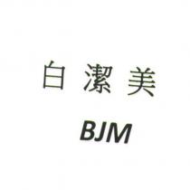 白潔美 BJM