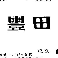 豐田