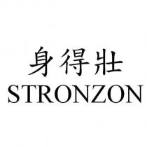 身得壯 STRONZON
