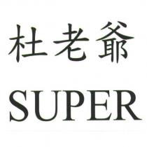 杜老爺 SUPER
