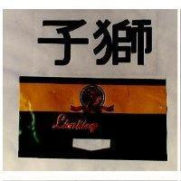 獅子及圖 LIONKING