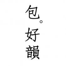 包好韻
