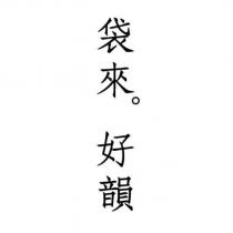袋來好韻