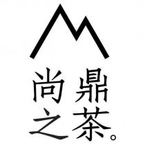 尚鼎之茶及圖