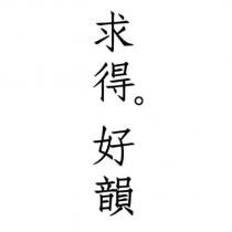 求得好韻