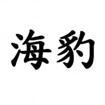 海豹