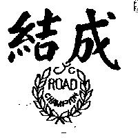 結成及圖ROAD CHAMPION (墨色)