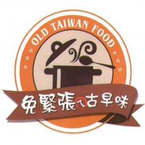 免緊張ㄟ古早味及圖