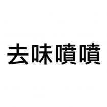 去味噴噴