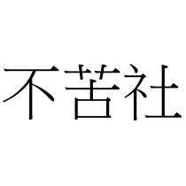不苦社