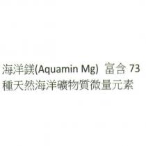 海洋鎂 富含 73 種天然海洋礦物質微量元素
