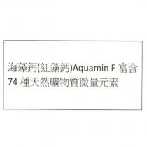 海藻鈣 Aquamin F 富含 74 種天然礦物質微量元素