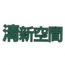 清新空間