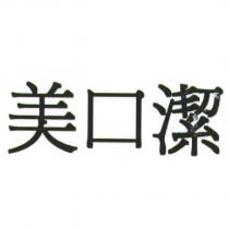美口潔