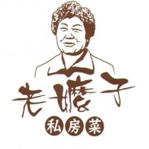 老嬤子私房菜 與圖