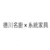 德川名廚 x 系統家具