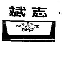 志斌及圖 JYH BIN (墨色)