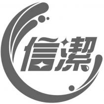 信潔及圖