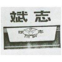 志斌及圖 JYH BIN (墨色)