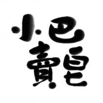 小巴賣皂