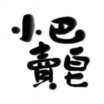 小巴賣皂