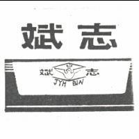 志斌及圖 JYH BIN (墨色)