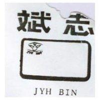 志斌及圖 JYH BIN 