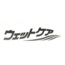 ウェットケア 及圖形