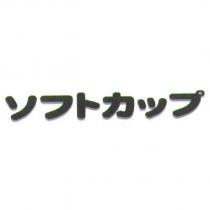 ソフトカップ