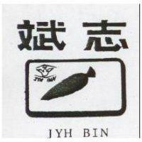 志斌及圖 JYH BIN (墨色)